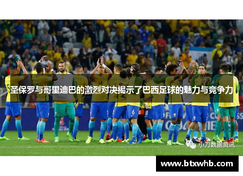 圣保罗与哥里迪巴的激烈对决揭示了巴西足球的魅力与竞争力