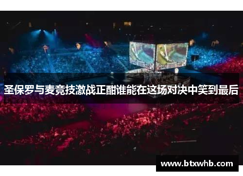 圣保罗与麦竞技激战正酣谁能在这场对决中笑到最后