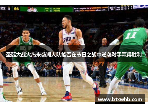 圣诞大战火热来袭湖人队能否在节日之战中逆袭对手赢得胜利