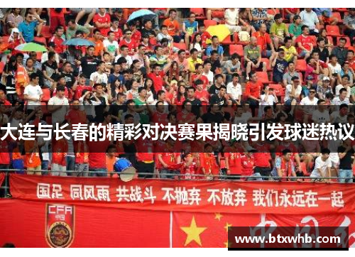大连与长春的精彩对决赛果揭晓引发球迷热议