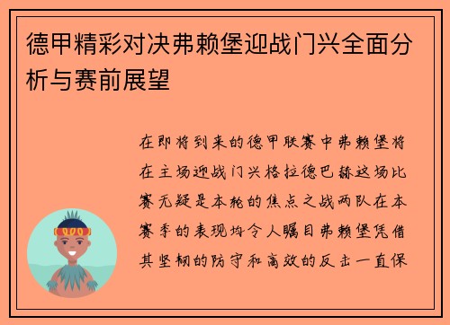 德甲精彩对决弗赖堡迎战门兴全面分析与赛前展望