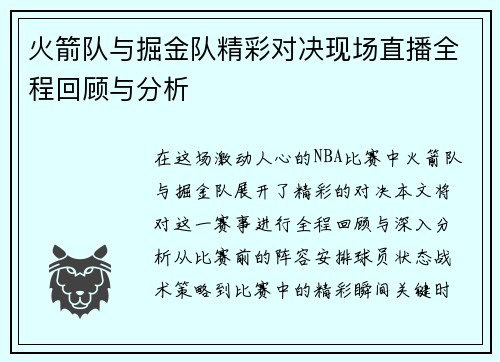 火箭队与掘金队精彩对决现场直播全程回顾与分析