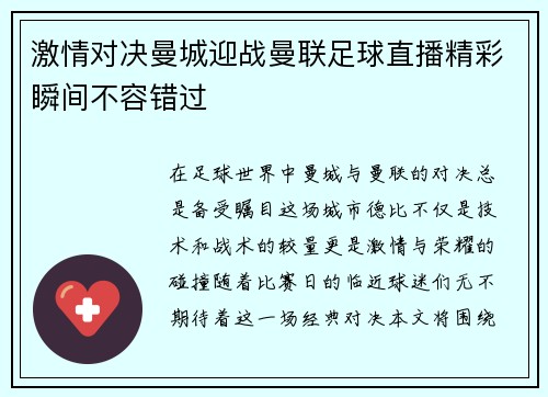 激情对决曼城迎战曼联足球直播精彩瞬间不容错过
