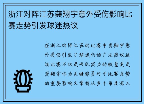 浙江对阵江苏龚翔宇意外受伤影响比赛走势引发球迷热议