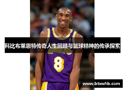 科比布莱恩特传奇人生回顾与篮球精神的传承探索