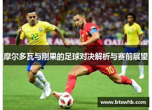 摩尔多瓦与刚果的足球对决解析与赛前展望