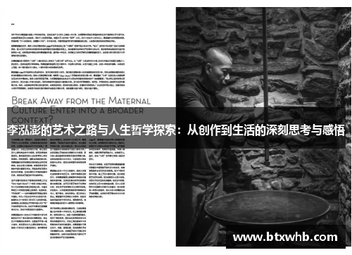 李泓澎的艺术之路与人生哲学探索：从创作到生活的深刻思考与感悟