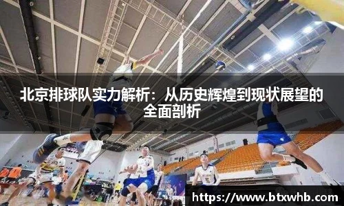 北京排球队实力解析：从历史辉煌到现状展望的全面剖析