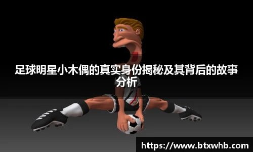 足球明星小木偶的真实身份揭秘及其背后的故事分析