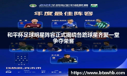 和平杯足球明星阵容正式揭晓各路球星齐聚一堂争夺荣誉
