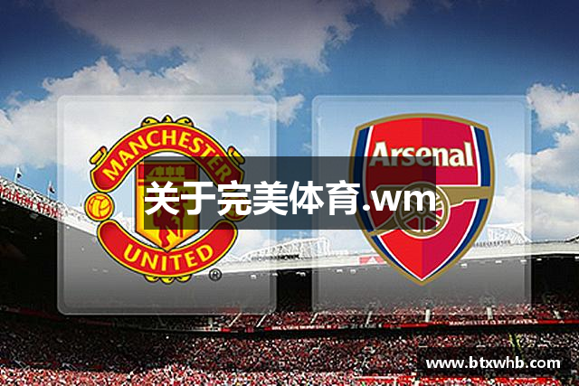 关于完美体育.wm